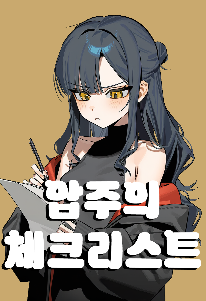 [THEMIS] 압주의 XX 체크리스트