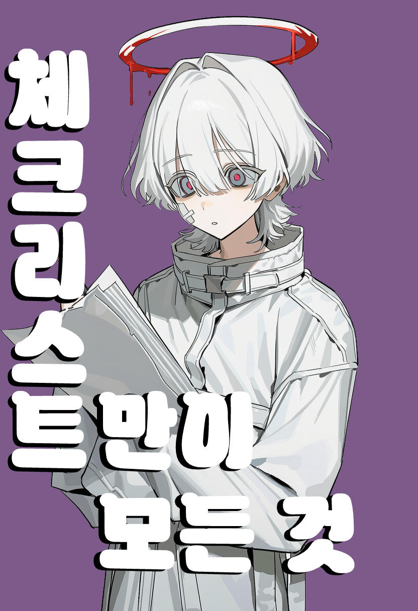 [THEMIS] 사랑만이 모든 것 체크리스트