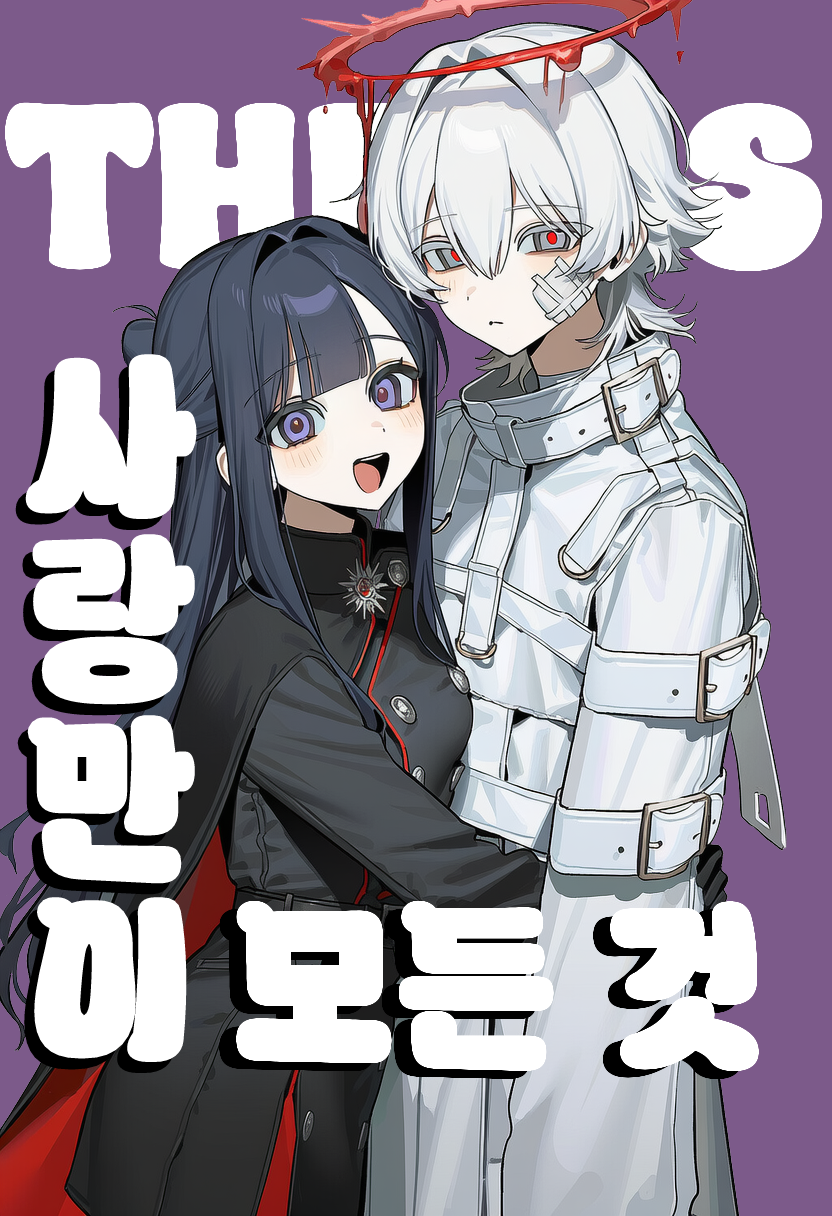 [THEMIS] 사랑만이 모든 것