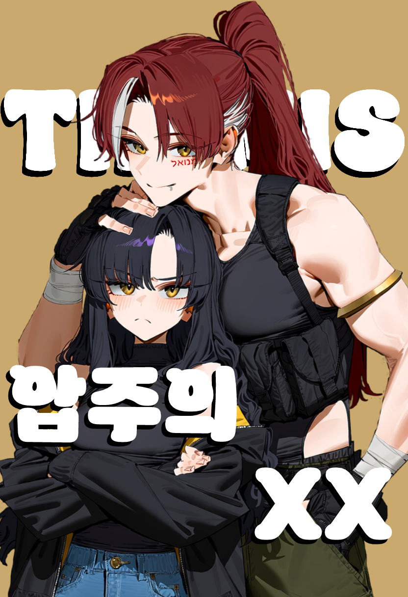 [THEMIS] 압주의 XX