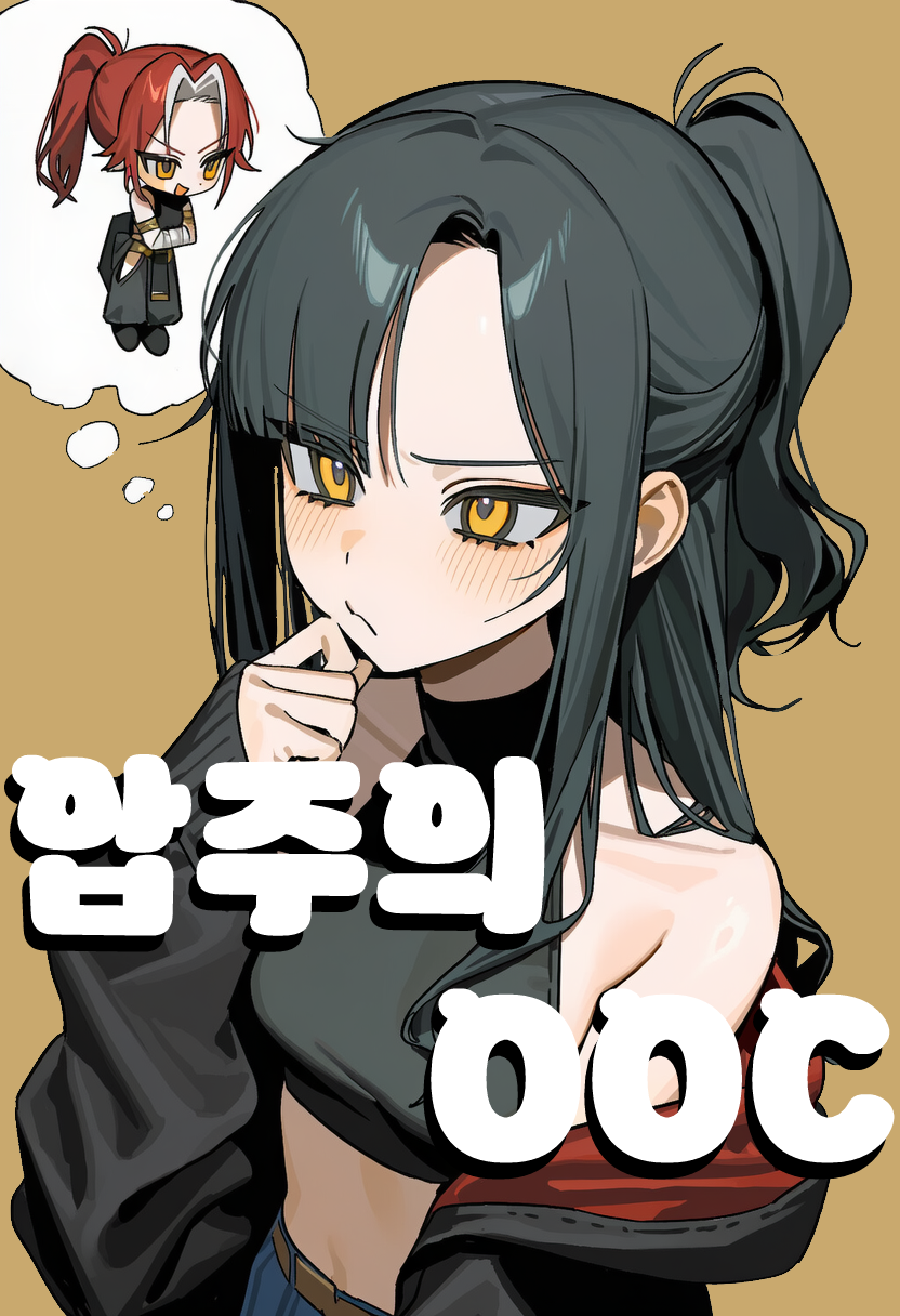 [THEMIS] 압주의 XX OOC