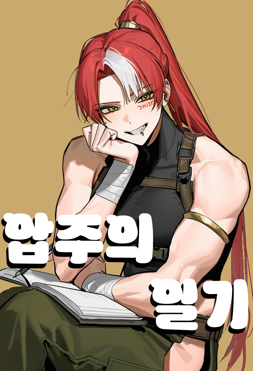 [THEMIS] 압주의 XX 일기